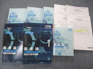 UH04-021 CPA会計学院 公認会計士講座 監査論 テキスト他 短答レギュラー答練/確認テスト付 2023年合格目標 計7冊 00 L4D