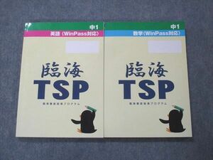 UH13-024 臨海セミナー 中1 臨海TSP 臨海徹底指導プログラム 英語/数学 WinPass対応 全て状態良 計2冊 27S2C