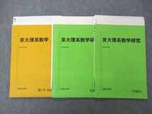 UH06-017 駿台 京大理系数学/研究 京都大学 テキスト 2022 前期/後期/夏期 計3冊 11m0D_画像1