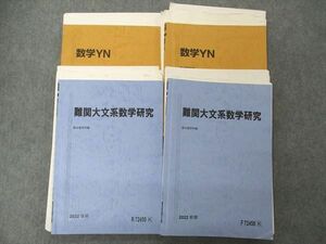 UH06-004 駿台 数学YN/難関大文系数学研究 テキスト 通年セット 2022 計4冊 藤井雅之 33M0D