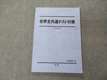 UH05-043 駿台 世界史共通テスト対策 テキスト 2022 前期 09m0D_画像1