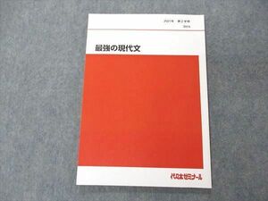 UH05-045 代ゼミ 代々木ゼミナール 最強の現代文 テキスト 未使用 2021 第2学期 船口明 07s0D
