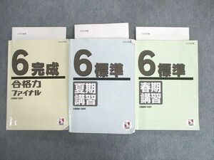 UE02-045 日能研 小6 標準/合格力ファイナル完成 国語・算数・理科・社会 2022 春期/夏期 計3冊 70L2D