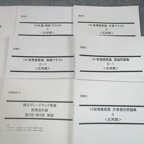 UE11-037 LEC東京リーガルマインド 税理士受験対策 パーフェクト講座 財務諸表論 実力確認テスト 2016年合格目標 未使用品 68R4Dの画像3