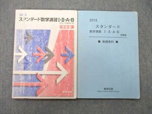 UE26-037 数研出版 スタンダード数学演習I・II・A・B 受験編/教授資料 2016 計2冊 13m1D