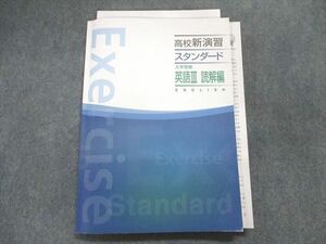 UE28-058 塾専用 高校新演習スタンダード 大学受験 英語III 読解編 16S5B