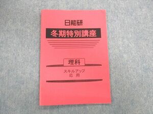 UE03-056 日能研 冬期特別講座 理科 スキルアップ応用 2020 05s2C