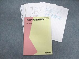 UE01-054 代々木ゼミナール　代ゼミ 天空への理系数学 テキスト 2009 夏期 荻野暢也 10m0D