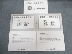 UE01-042 四谷大塚 小3 全国統一小学生テスト 2022年6月 国語/算数 05s2D