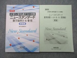 UE26-044 数研出版 大学入学共通テスト対策 ニュースタンダード 数学演習I・A＋II・B 受験編/解答編 2021 計2冊 15m1D