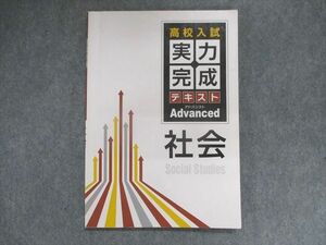 UE28-023 塾専用 高校入試 実力完成 テキスト アドバンスト 10s5B