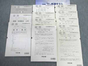 UE02-008 河合塾 全統プレ共通テスト問題 英語/数学/国語/理科/地歴/公民 未使用品 2022 50M0D