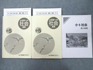 UE25-018 早稲田アカデミー 小5 上位校への社会 春期/夏期/夏の課題 テキストセット 2021 計3冊 20S2D