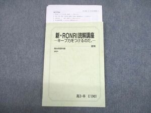 UE10-031 駿台 新・RONRI読解講座-キープ力をつけるのだ。- テキスト 2021 夏期 船岡富有子 10m0D