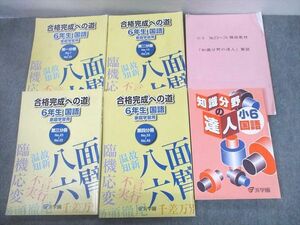 UE12-045 浜学園 小6 合格完成への道 国語 第1～4分冊/知識分野の達人 2022 計6冊 58R2D