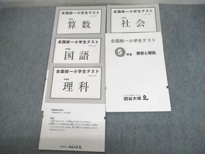 UE12-060 四谷大塚 小5 全国統一小学生テスト 2014年11月実施 国語/算数/理科/社会 06m2D