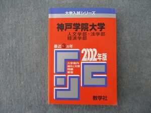 ST25-134 教学社 大学入試シリーズ 神戸学院大学 人文学部・法学部・経済学部 問題と対策 2002年版 最近3ヵ年 赤本 sale m1D