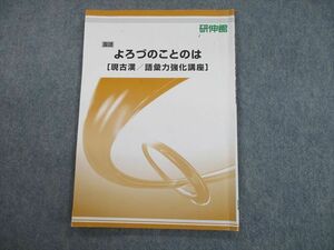 SU11-080 研伸館 国語 よろづのことのは [現古漢/語彙力強化講座] テキスト 2020 sale m0D