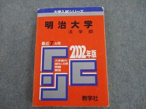 ST12-088 教学社 2002年版 大学入試シリーズ 明治大学 法学部 最近7ヵ年 問題と対策 赤本 sale m1D