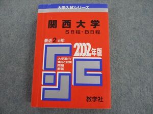 ST12-089 教学社 2002年版 大学入試シリーズ 関西大学 S日程・B日程 最近2ヵ年 問題と対策 赤本 sale S1D