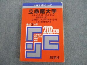 ST12-090 教学社 2002年版 大学入試シリーズ 立命館大学(文系 特殊)/立命館アジア太平洋大学 最近2ヵ年 問題と対策 赤本 sale m1D