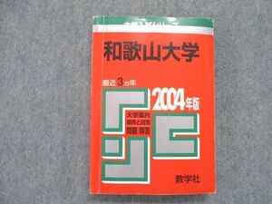 SU82-135 教学社 和歌山大学 最近3カ年 2004年 英語/数学/国語/日本史/世界史/地理/物理/化学/生物 赤本 sale m1D