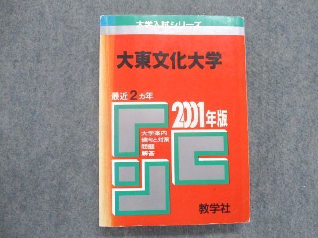 品質一番の 大東文化大学 赤本 参考書 - education.semel.ucla.edu