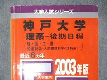 SU05-064 教学社 2003年版 大学入試シリーズ 神戸大学 理系 後期日程 理/医/工/農他 最近6ヵ年 問題と対策 赤本 sale m1D_画像2