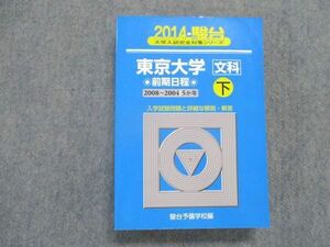 SU82-183 駿台文庫 東京大学＜文科＞前期日程 下(2008～2004/5か年) 2014年版 英語/数学/日本史/世界史/地理 sale S1D