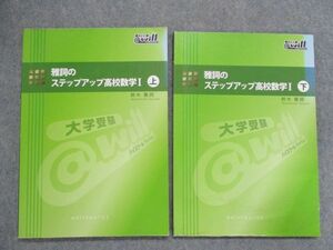 SV83-070 アットウィル 雅詞のステップアップ高校数学I 上/下 計2冊 鈴木雅詞 sale S0D