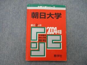 ST25-104 教学社 大学入学シリーズ 朝日大学 問題と対策 2004年版 最近2ヵ年 赤本 sale s1D