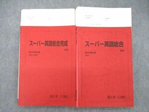 SV06-083 駿台 スーパー英語総合/完成 2021 夏期/冬期 計2冊 原志保 sale S0D