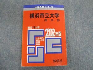 SS02-034 教学社 大学入試シリーズ 赤本 横浜市立大学 商学部 問題と対策 最近4ヵ年 2002年版 sale m6D