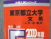 SS06-019 教学社 2000年版 大学入試シリーズ 東京都立大学 文系 人文・法・経済 最近5ヵ年 問題と対策 赤本 sale m1D_画像2