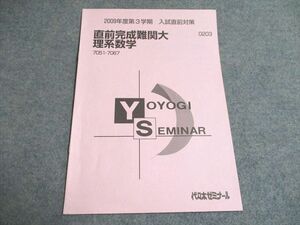 UF94-094 代ゼミ 入試直前対策 直前完成難関大 理系数学 2009 第3学期 01s0B