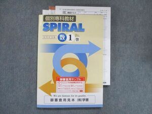 UF28-039 塾専用 個別専科教材 SPILAL 数学 1 [啓林] 見本品 21S5B