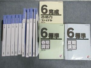 UF02-062日能研東海 小6 合格力ファイナル/本科教室/栄冠への道など ステージIV 国語/算数/理科/社会 通年セット 2022★ 00L2D