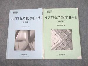 UF10-027 数研出版 改訂版 教科書傍用 4プロセス 数学I＋A/II＋B 解答編 2017 計2冊 14m1D