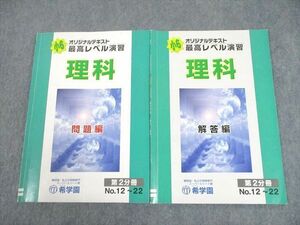 UF10-006 希学園 小6 理科 オリジナルテキスト 最高レベル演習 第2分冊 問題/解答編 2022 計2冊 09m2D