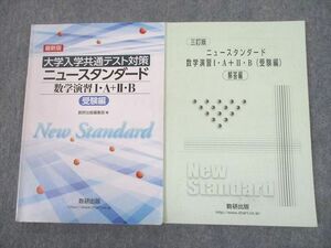 UF10-014 数研出版 最新版 大学入学共通テスト対策 ニュースタンダード 数学演習I・A＋II・B 受験編 2021 計2冊 15m1D