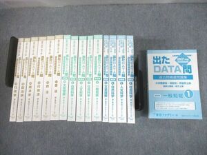 UF10-053 東京アカデミー七賢出版 大卒警察官/国家公務員 等 出たDATA問 過去問精選問題集 1～16 2023年目標 計16冊 ★ 00L4D