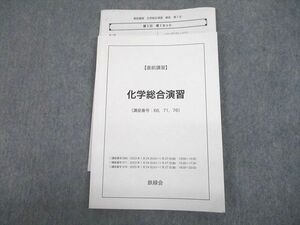 UF11-068 鉄緑会 化学総合演習 テキスト 2022 直前 18s0D