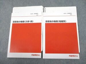 UF11-069 代々木ゼミナール 代ゼミ 漆原晃の物理 力学・熱/電磁気 テキスト 2021 夏期 計2冊 15m0D