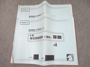 UF12-087 馬渕教室 小6 2015年度 中学受験コース 6年 単元別総復習 標準 算数 計2冊 37S2D