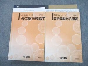 UF12-041 河合塾 長文総合英語/英語実戦総合演習 テキスト通年セット 2022 計2冊 32S0D