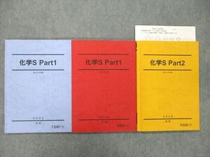 UF26-033 駿台 化学S Part1/2 テキストセット 2022 前期/後期 沖暢夫 30M0D