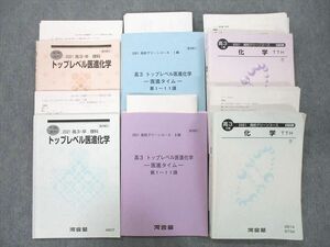 UF27-025 河合塾 高3 高校グリーンコース トップレベル医進化学/医進タイム/化学 TTH等 テキスト通年セット 2021 計6冊 65R0D