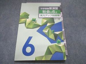 UF28-033 塾専用 中学受験新演習 社会 小6上 実力アップ問題集 改訂二版 08m5B