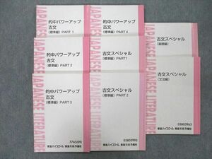 UF27-043東進 的中パワーアップ古文/古文スペシャル 基礎編/文法編/標準編 PART1/2 テキストセット 2009 計8冊 吉野敬介 84R0D