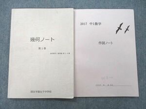 UF27-064 鴎友学園女子中学校 中1 作図ノート/幾何ノート 第1巻 2017 計2冊 10s0D